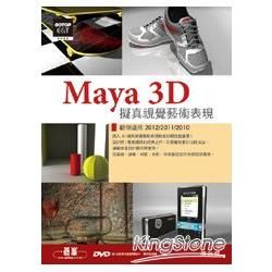 Maya 3D擬真視覺藝術表現（範例適用2012/2011/2010，附20段基礎功能教學影片、實作範例檔）【金石堂、博客來熱銷】