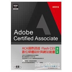 ACA國際認證：Flash CS5數位媒體設計與網站動畫（增訂版）（附光碟）