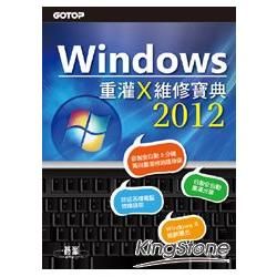 Windows 重灌 x 維修寶典2012