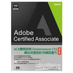 ACA國際認證：Dreamweaver CS5網站視覺設計與網頁製作（增訂版）