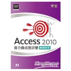 Access 2010 實力養成暨評量解題秘笈