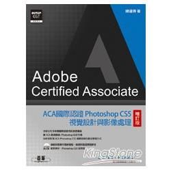 ACA國際認證：Photoshop CS5視覺設計與影像處理（增訂版）