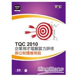 TQC 2010企業用才電腦實力評核: 辦公軟體應用篇 (附光碟)