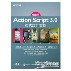 看圖學Action Script 3.0 程式設計實例：一本與眾不同的學習書