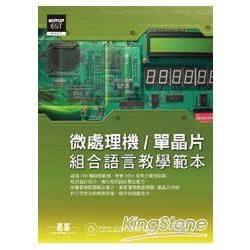 微處理機: 單晶片組合語言教學範本 (附1CD)