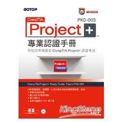 CompTIA Project＋PK0-003專業認證手冊