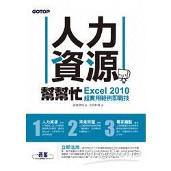 人力資源幫幫忙：Excel 2010超實用範例即戰技