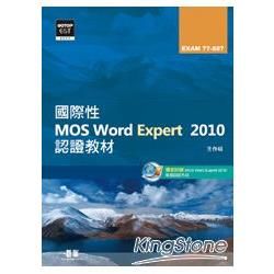 國際性MOS Word Expert 2010認證教材EXAM 77-887（附模擬認證系統及影音教學）