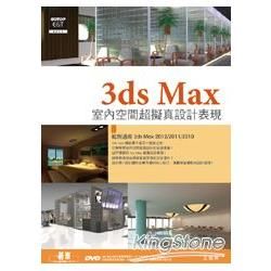 3ds Max室內空間超擬真設計表現