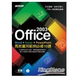 Office 2003高效實用範例必修16課