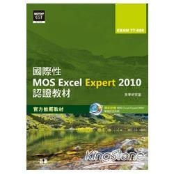 國際性MOS Excel Expert 2010認證教材EXAM 77-888（專業級）