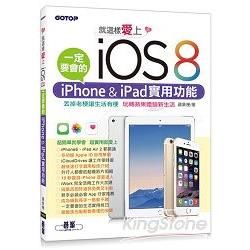 就這樣愛上iOS 8：一定要會的iPhone & iPad實用功能