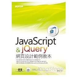 JavaScript與jQuery網頁設計範例教本