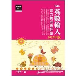 英數輸入實力養成暨評量(2012年版)(附題庫練習系統)