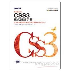 最受歡迎的CSS3樣式設計手冊（對應多種瀏覽器／行動裝置）