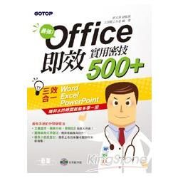 最強！Office即效實用密技500+ (Word+Excel+PowerPoint三效合一)