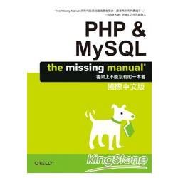 PHP & MYSQL: THE MISSINGMANUAL 國際中文版