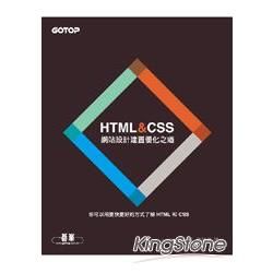 HTML&CSS：網站設計建置優化之道【金石堂、博客來熱銷】