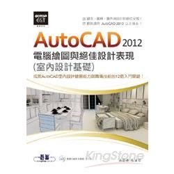AutoCAD 2012電腦繪圖與絕佳設計表現（室內設計基礎）
