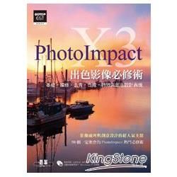 PhotoImpact X3出色影像必修術（基礎‧編修‧去背‧合成‧特效與創意設計表現）【金石堂、博客來熱銷】