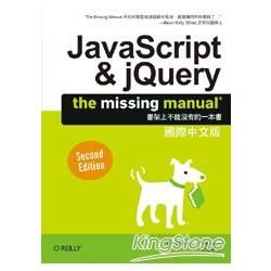 JavaScript＆jQuery：The Missing Manual 國際中文版（第2版）