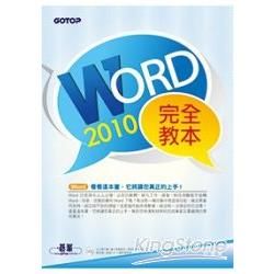 Word2010完全教本(附超過300分鐘的影音教學、範例檔、專題實作與滑鼠鍵盤使用技巧PDF電子書)