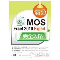 滿分! MOS Excel 2010 Expert完全攻略