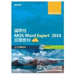 國際性MOS Word Expert 2010認證教材EXAM 77-887（專業級）（第2版）