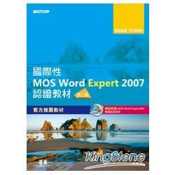 國際性MOS Word Expert 2007認證教材EXAM 77－850（專業級）第二版（附模擬認證系統及影音教學）