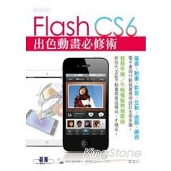 Flash CS6出色動畫必修術（基礎‧動畫‧影音‧互動‧遊戲‧網頁‧電子書與行動裝置應用設計全面來襲！）