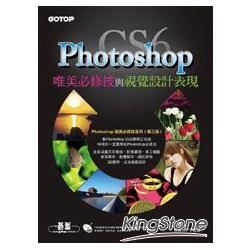 Photoshop CS6唯美必修技與視覺設計表現（附73段/超過300分鐘影音教學/範例/試用版）【金石堂、博客來熱銷】