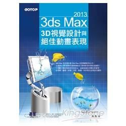 3ds Max 2013 3D視覺設計與絕佳動畫表現（附進階範例教學影片、範例、素材）