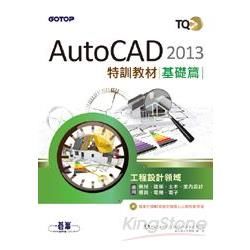 TQC+ AutoCAD 2013特訓教材：基礎篇