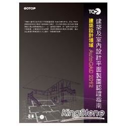 TQC＋建築及室內設計平面製圖認證指南AutoCAD 2012(附題庫練習系統)【金石堂、博客來熱銷】