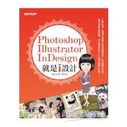 Photoshop X Illustrator X InDesign 就是i設計（適用CS6~CS5，附基礎影音教學、範例、試用版）【金石堂、博客來熱銷】