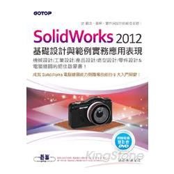 SolidWorks 2012基礎設計與範例實務應用表現（適用機械/工業/產品/造型/零件設計）