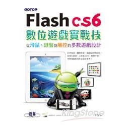 Flash CS6數位遊戲實戰技: 從滑鼠、鍵盤到觸控的多款遊戲設計