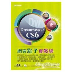 Dreamweaver CS6網頁點子實戰課（跨平台網頁設計實戰！附29段基礎影音教學、試用版、範例檔）【金石堂、博客來熱銷】