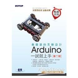 最簡單的互動設計Arduino一試就上手（第2版）