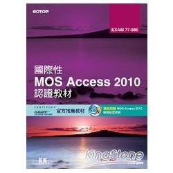 國際性MOS Access 2010認證教材EXAM 77－885（附模擬認證系統及影音教學）【金石堂、博客來熱銷】