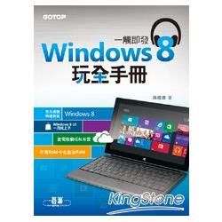 一觸即發：Windows 8玩全手冊