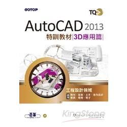 TQC+ AutoCAD 2013特訓教材：3D應用篇