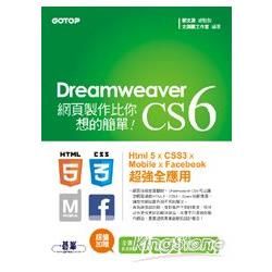 Dreamweaver CS6網頁製作比你想的簡單--Html 5 x CSS3 x Mobile x Facebook 超強全應用