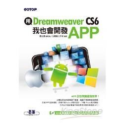 用Dreamweaver CS6 我也會開發APP（★★★★★超重量級注目推薦!附關鍵影音教學/範例/試用版）