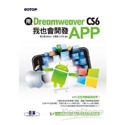 用Dreamweaver CS6，我也會開發APP（★★★★★超重量級注目推薦!）