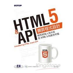 HTML5 & API網頁程式設計