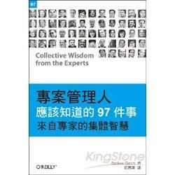 專案管理人應該知道的97件事：來自專家的集體智慧