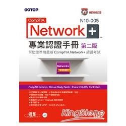 CompTIA Network+ N10－005專業認證手冊 第二版【金石堂、博客來熱銷】