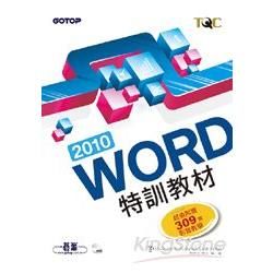 WORD 2010特訓教材(附309個超值影音教學光碟)