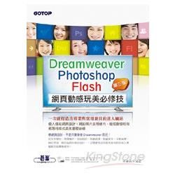 Dreamweaver ╳ Photoshop ╳ Flash網頁動感玩美必修技（第三版）：一次就打造出專業與實用兼具的迷人網站